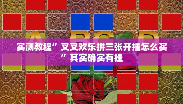实测教程”叉叉欢乐拼三张开挂怎么买”其实确实有挂