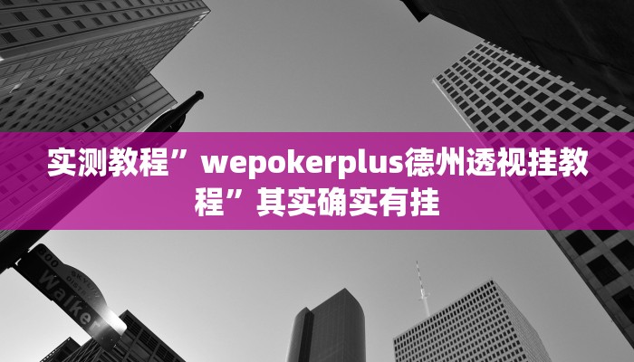 实测教程”wepokerplus德州透视挂教程”其实确实有挂