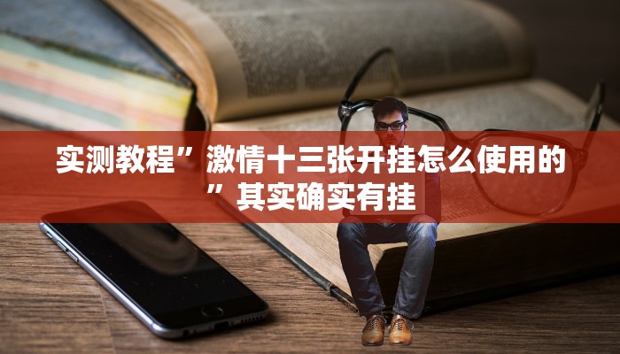 实测教程”丰城呱呱棋牌是否真的有挂”其实确实有挂