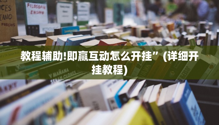 教程辅助!即赢互动怎么开挂”(详细开挂教程)