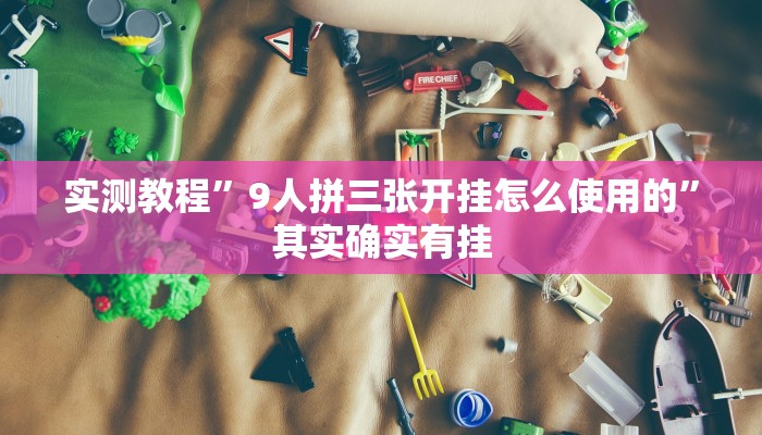 实测教程”9人拼三张开挂怎么使用的”其实确实有挂