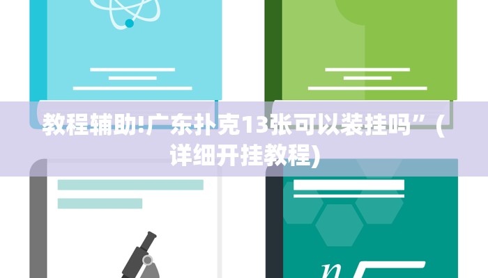 教程辅助!广东扑克13张可以装挂吗”(详细开挂教程)