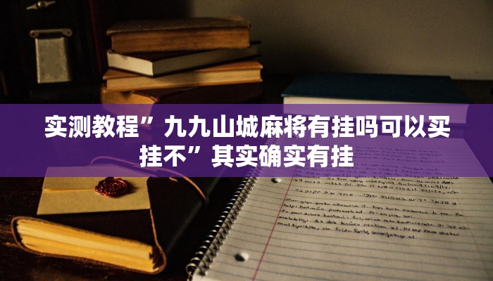 实测辅助”瓜瓜丰城棋牌挂怎么安装”(详细开挂教程)