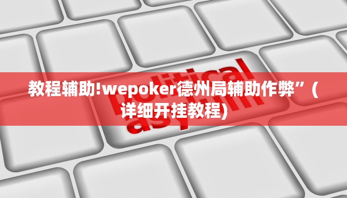 实测教程”微乐郑州玩法有挂吗”其实确实有挂