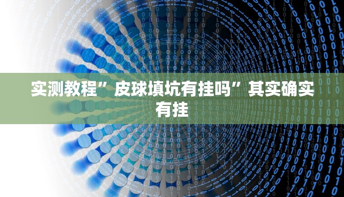实测教程”皮球填坑有挂吗”其实确实有挂