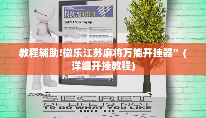 教程辅助!微乐江苏麻将万能开挂器”(详细开挂教程)
