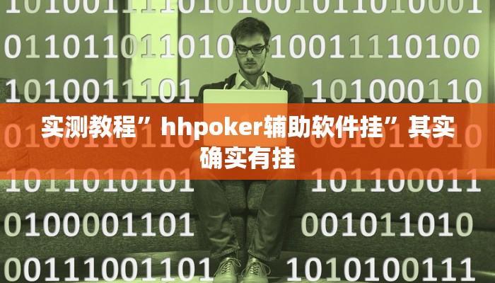 实测教程”hhpoker辅助软件挂”其实确实有挂