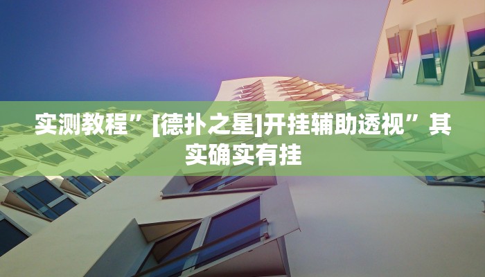 实测教程”[德扑之星]开挂辅助透视”其实确实有挂