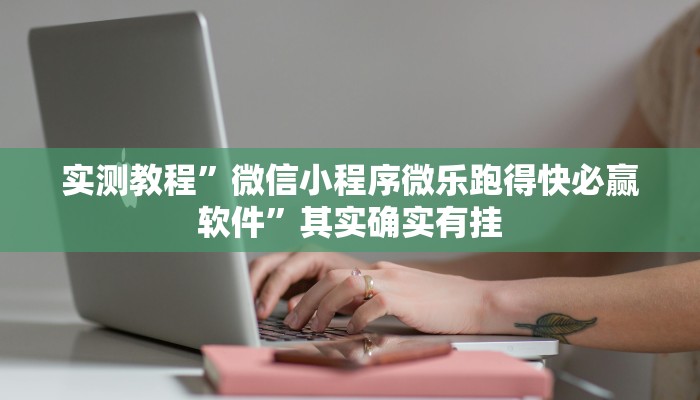 实测教程”微信小程序微乐跑得快必赢软件”其实确实有挂