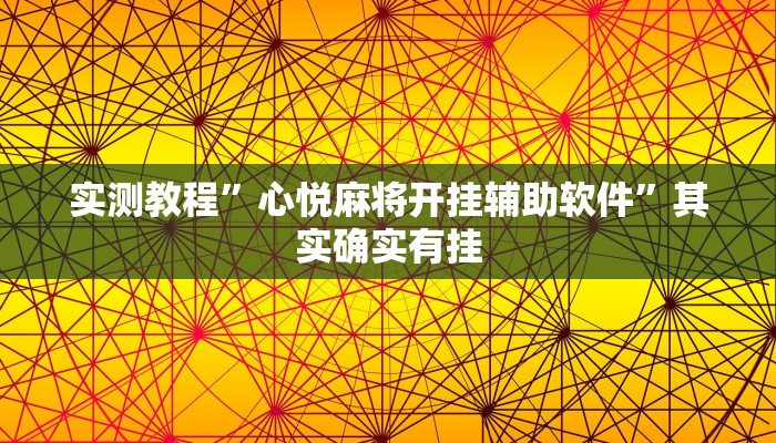 实测教程”心悦麻将开挂辅助软件”其实确实有挂