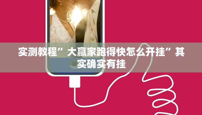 实测教程”大赢家跑得快怎么开挂”其实确实有挂