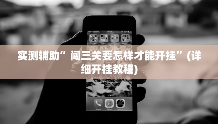 实测辅助”闯三关要怎样才能开挂”(详细开挂教程)