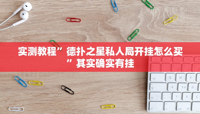 实测辅助”微信微乐斗地主外卦神器透视”(详细开挂教程)