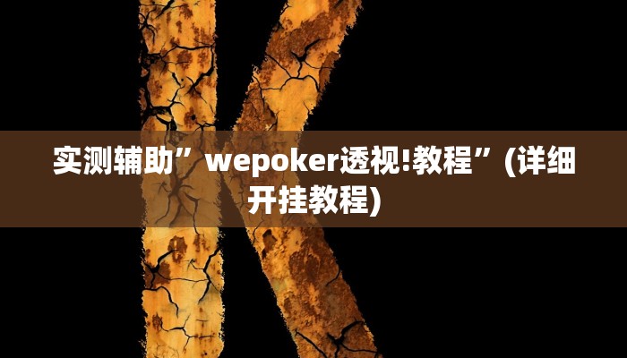 实测教程”欢聚水鱼确实有开挂”其实确实有挂
