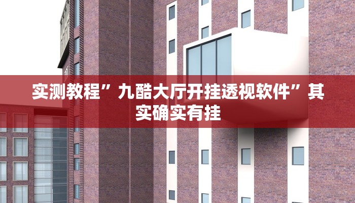 实测教程”网易棋牌开挂神器”其实确实有挂