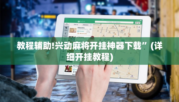 教程辅助!兴动麻将开挂神器下载”(详细开挂教程)