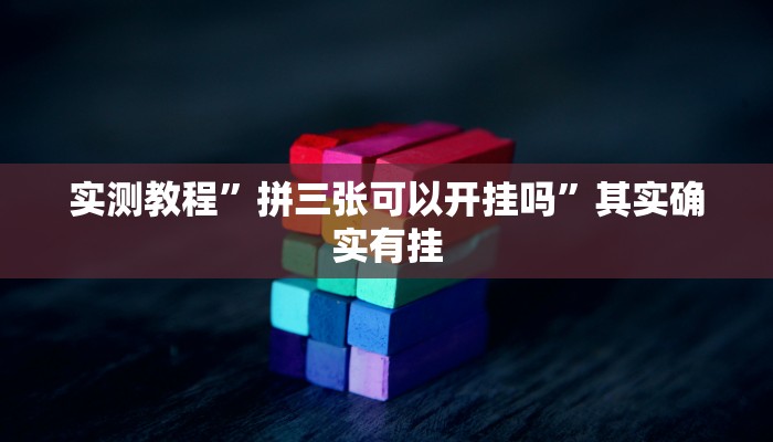 实测教程”拼三张可以开挂吗”其实确实有挂