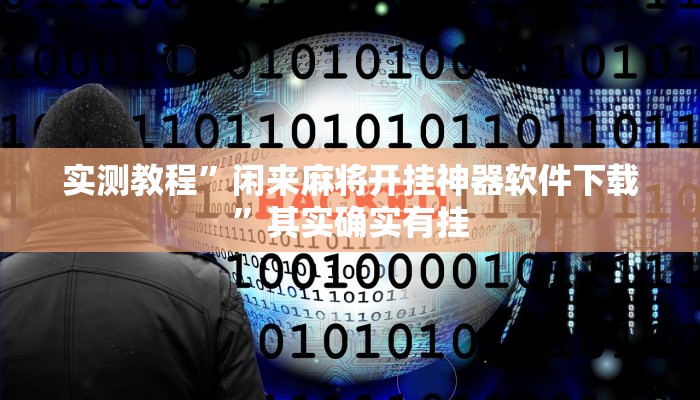 实测教程”闲来麻将开挂神器软件下载”其实确实有挂