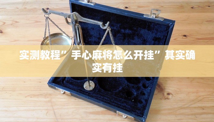 实测教程”手心麻将怎么开挂”其实确实有挂