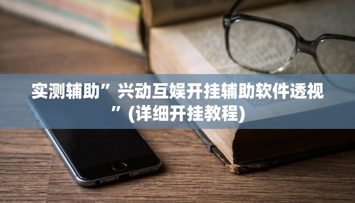 实测辅助”兴动互娱开挂辅助软件透视”(详细开挂教程)