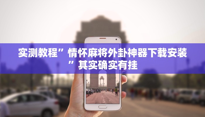 实测教程”情怀麻将外卦神器下载安装”其实确实有挂