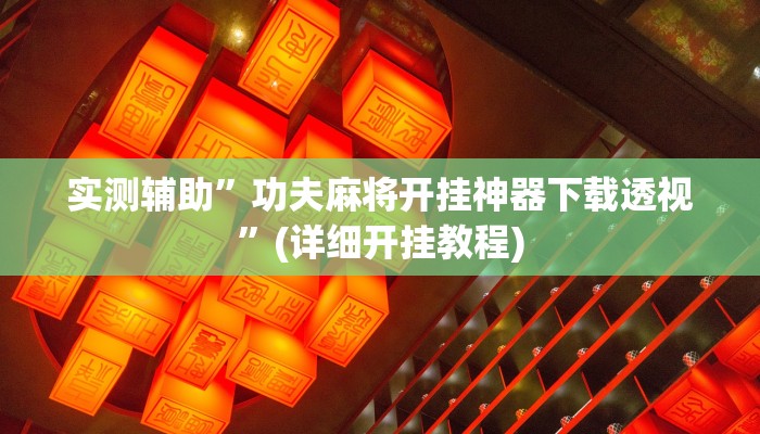 实测辅助”功夫麻将开挂神器下载透视”(详细开挂教程)