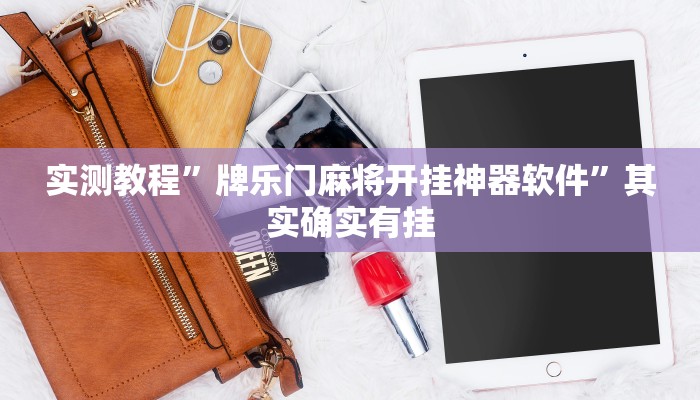 实测教程”牌乐门麻将开挂神器软件”其实确实有挂