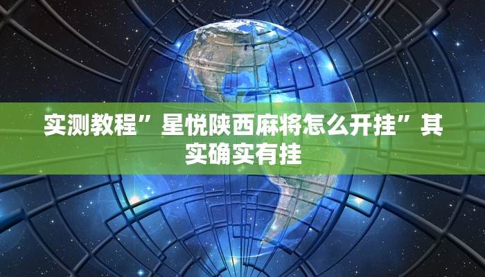 实测教程”星悦陕西麻将怎么开挂”其实确实有挂