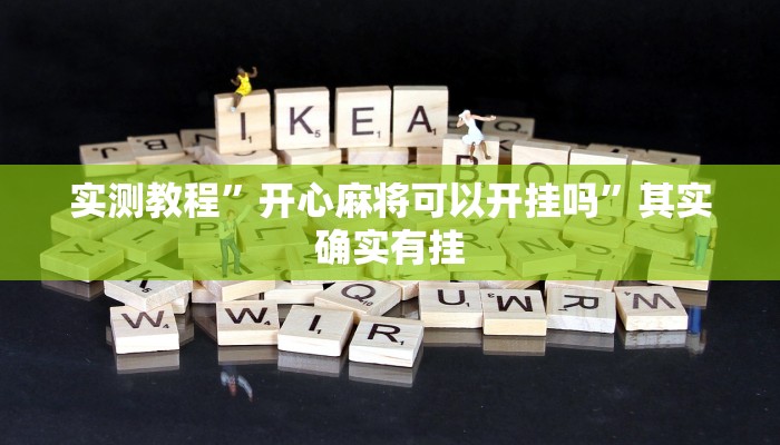 实测教程”开心麻将可以开挂吗”其实确实有挂