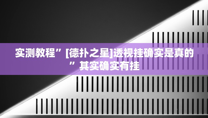 实测教程”[德扑之星]透视挂确实是真的”其实确实有挂