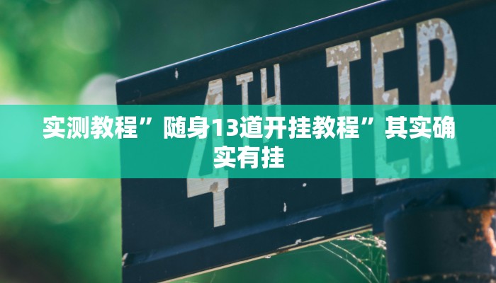 实测教程”打哈麻将辅助开挂”其实确实有挂