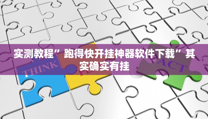 实测辅助”长虹棋牌有人开挂吗”(详细开挂教程)