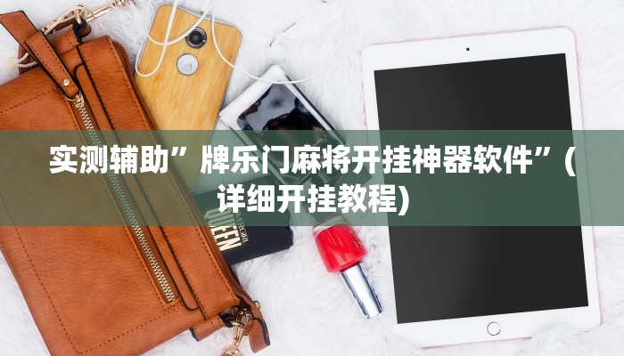 实测教程”德扑之星作弊透视免费”其实确实有挂