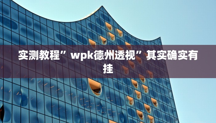实测辅助”火神大厅开挂怎么开”(详细开挂教程)