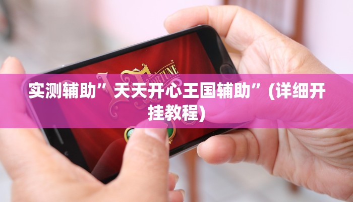 实测教程”人人拼三张透视挂”其实确实有挂