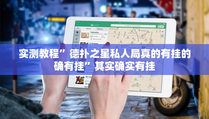 实测教程”德扑之星私人局真的有挂的确有挂”其实确实有挂