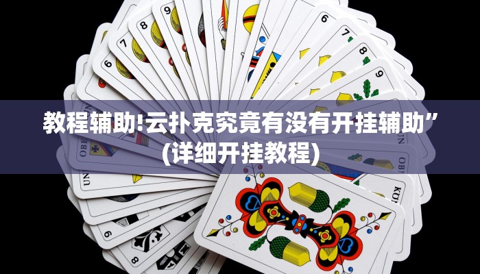教程辅助!云扑克究竟有没有开挂辅助”(详细开挂教程)