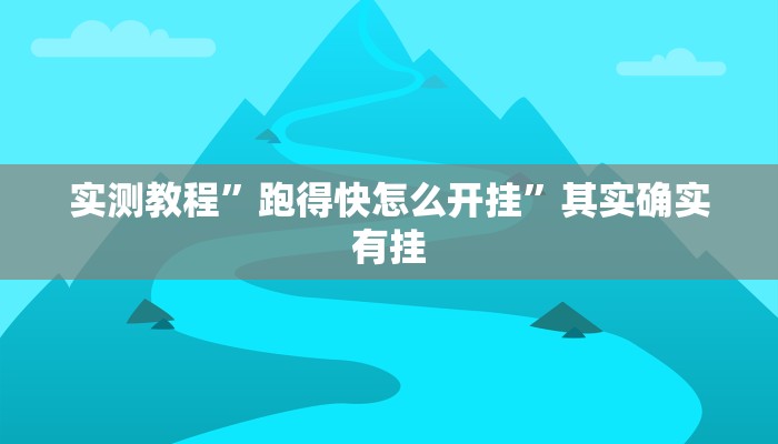 实测教程”跑得快怎么开挂”其实确实有挂
