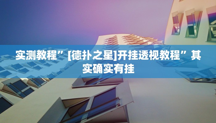 实测教程”[德扑之星]开挂透视教程”其实确实有挂