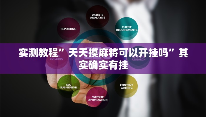 实测教程”天天摸麻将可以开挂吗”其实确实有挂