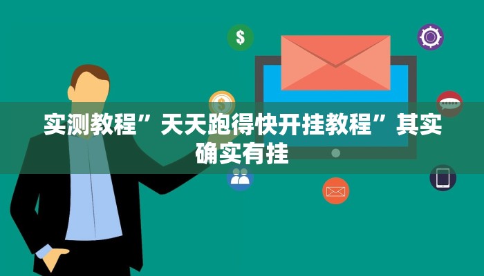 实测教程”天天跑得快开挂教程”其实确实有挂