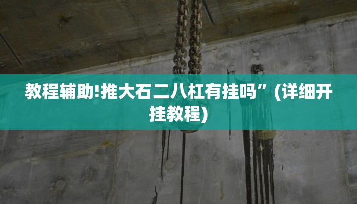 教程辅助!推大石二八杠有挂吗”(详细开挂教程)