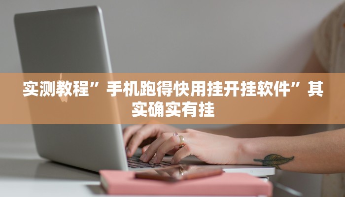 实测教程”大唐棋牌开挂怎么使用的”其实确实有挂