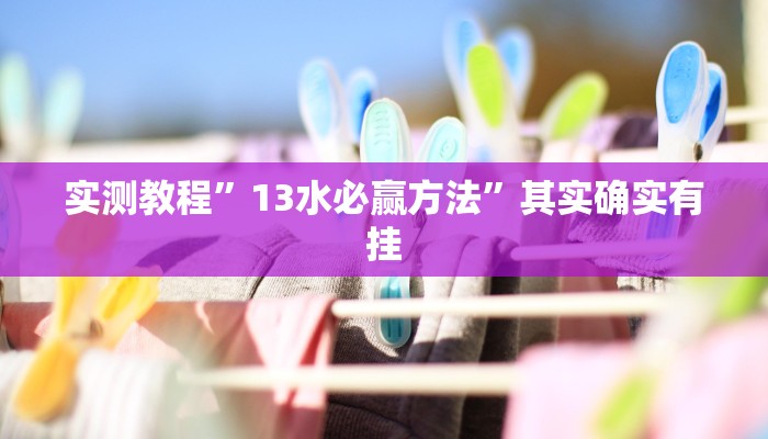 教程辅助!欢乐龙城3怎么开挂”(详细开挂教程)