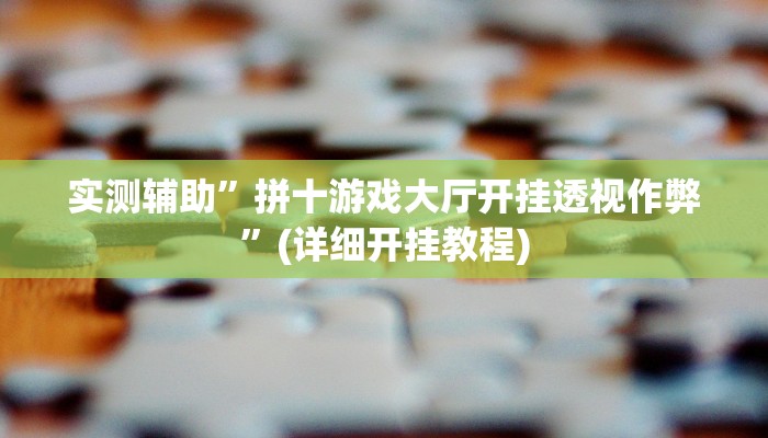 实测教程”微乐红十辅助怎么开挂”其实确实有挂