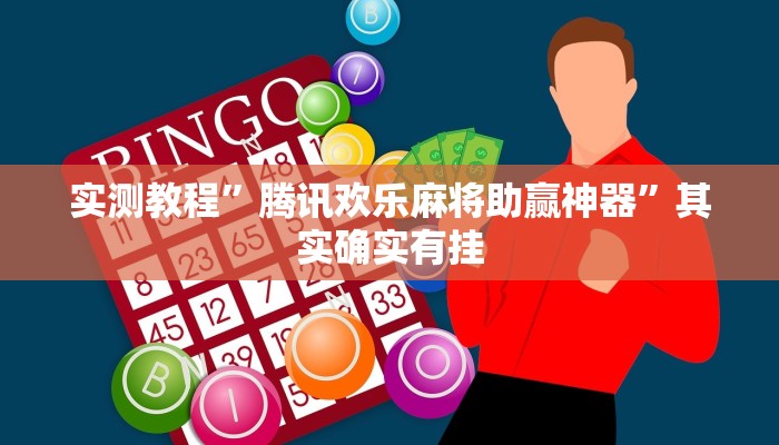实测教程”腾讯欢乐麻将助赢神器”其实确实有挂