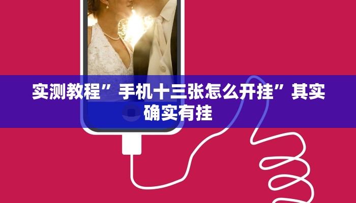 实测教程”手机十三张怎么开挂”其实确实有挂