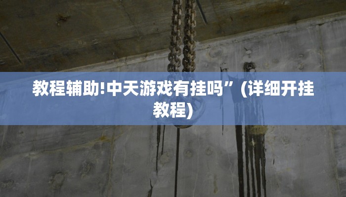 实测教程”乐胡麻将助赢神器”其实确实有挂