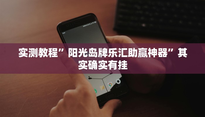 实测教程”来玩德州可以作弊吗是不是真的有挂”其实确实有挂