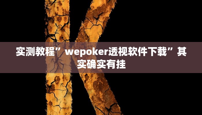 实测教程”大海互娱拼十助赢神器”其实确实有挂